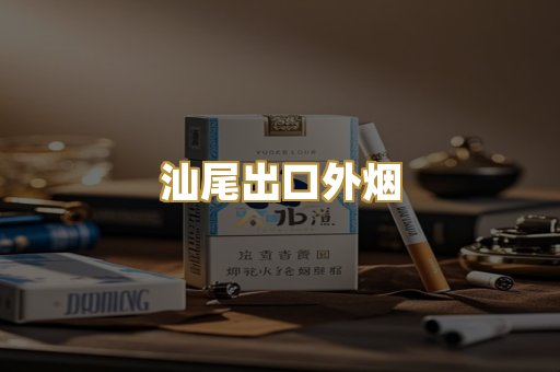 汕尾出口外烟